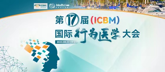第17届国际行为医学大会（ICBM）:心理<font color="red">策略</font>对急诊儿科患者生理和心理症状管理的疗效分析