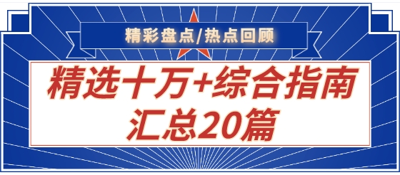 精彩<font color="red">盘点</font>！热点回顾精选十万+<font color="red">综合</font>指南汇总20篇.