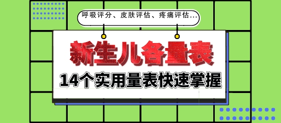 14個實用新生兒量表合集