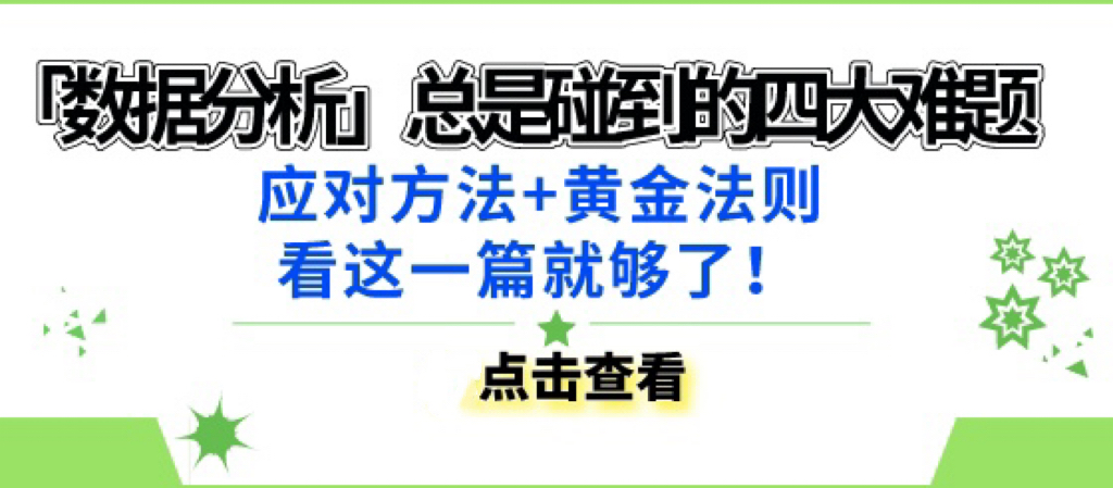 <font color="red">数据</font><font color="red">缺失</font>怎么办？「<font color="red">数据</font>分析」总是碰到的四大难题，应对方法+黄金法则，看这一篇就够了！