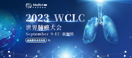 2023WCLC<font color="red">世界</font><font color="red">肺癌</font><font color="red">大会</font>