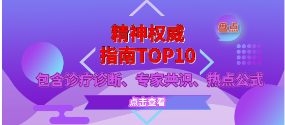 精神权威指南TOP10&包含诊疗<font color="red">诊断</font>、专家共识、热点<font color="red">公式</font>