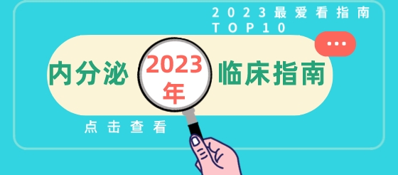 【2023年】内分泌临床医生最爱看指南分享