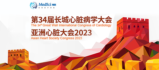 GW-ICC 2023：<font color="red">心肌梗死后</font>心衰的预防与处理