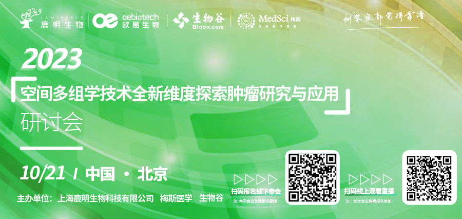 2023北京场研讨会，空间多组学技术全新维度探索肿瘤研究与应用