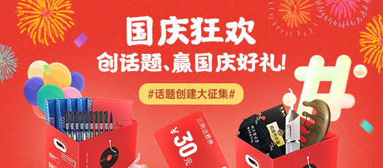 国庆狂欢，话题创意大征集 创话题、赢国庆好礼!