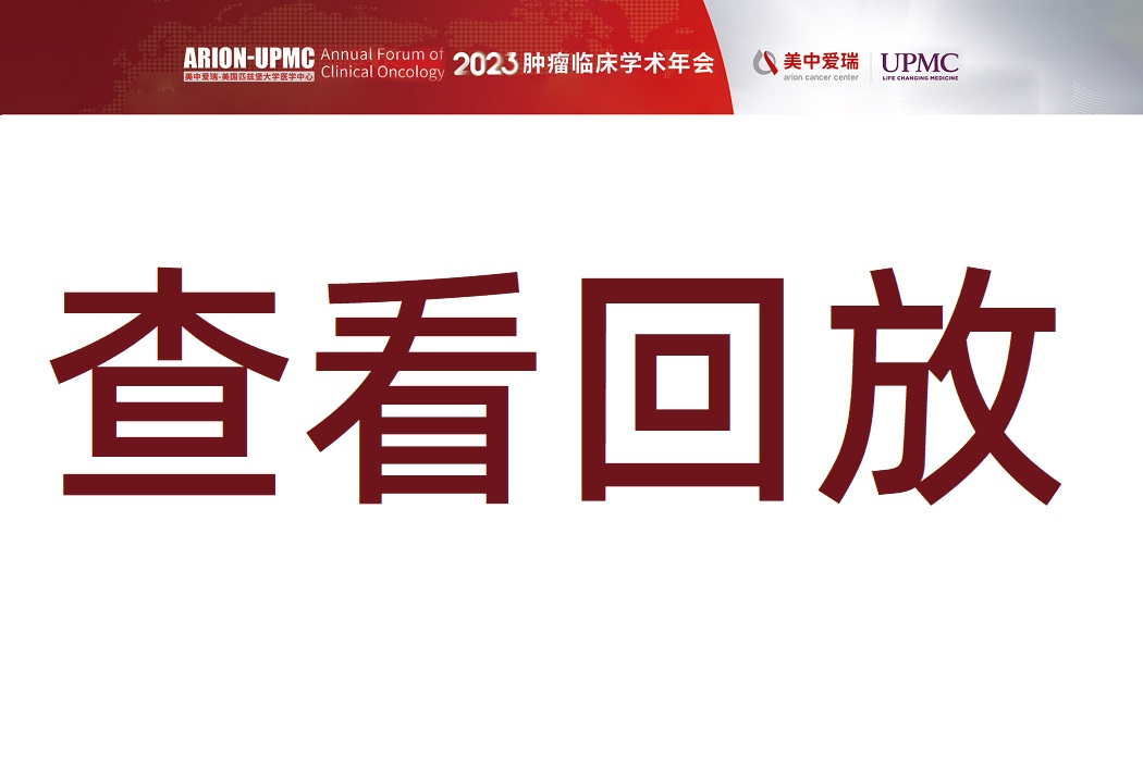 如何查看【2023肿瘤临床<font color="red">学术年会</font>】直播回放？