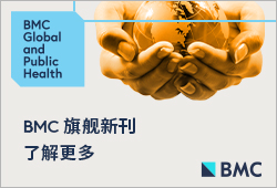新刊推荐 | BMC Global and Public Health | 讨论全球健康和公共卫生领域的研究进展