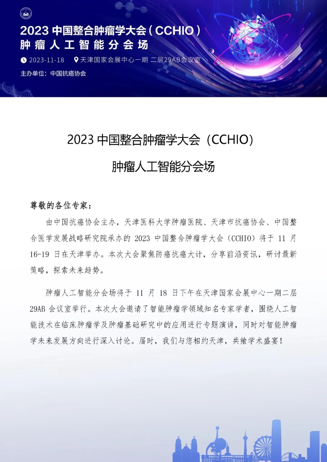 2023 <font color="red">CCHIO</font> | 会议点播——肿瘤人工智能分会场