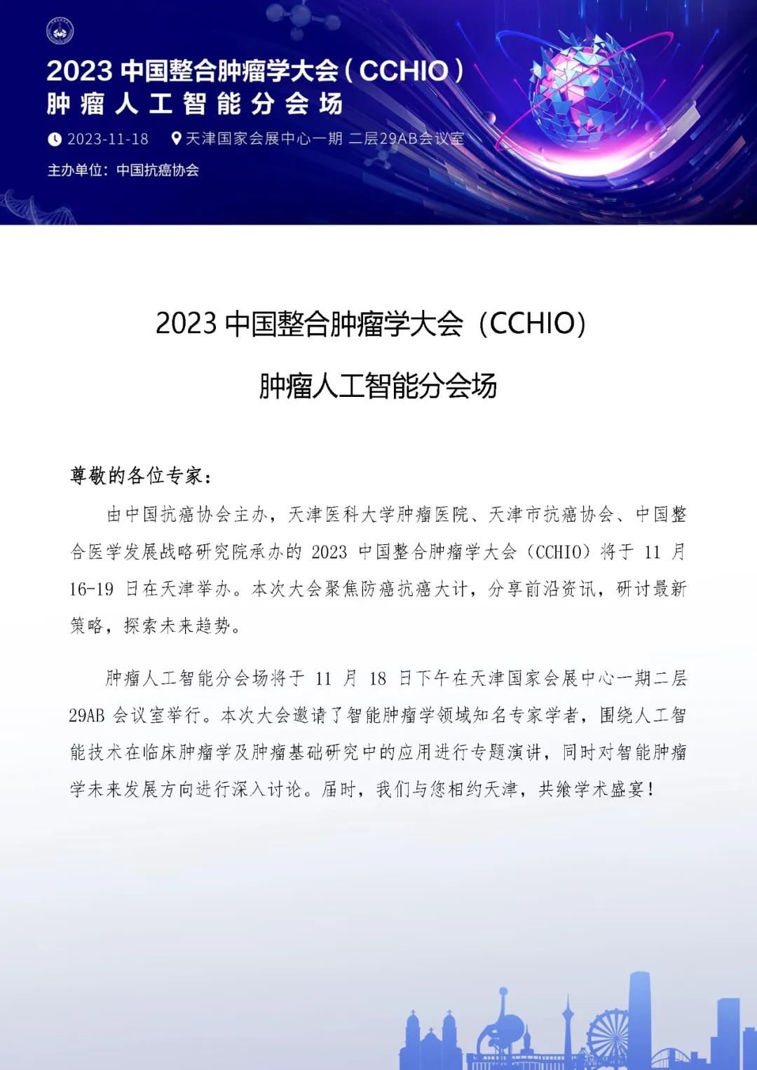 2023 CCHIO | 会议点播——<font color="red">肿瘤</font><font color="red">人工智能</font>分会场