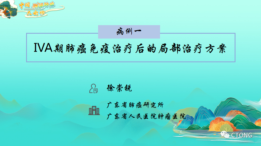 中国胸部肿瘤大会诊病例（1）：IVA期肺癌<font color="red">免疫治疗</font>后的<font color="red">局部</font><font color="red">治疗</font>方案