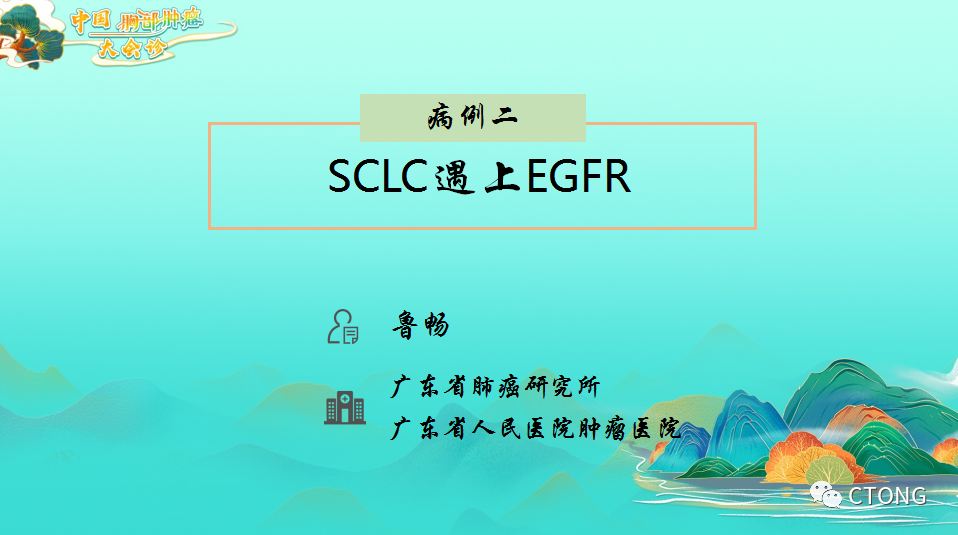 中国胸部肿瘤大会诊病例（2）：当<font color="red">SCLC</font>遇上EGFR