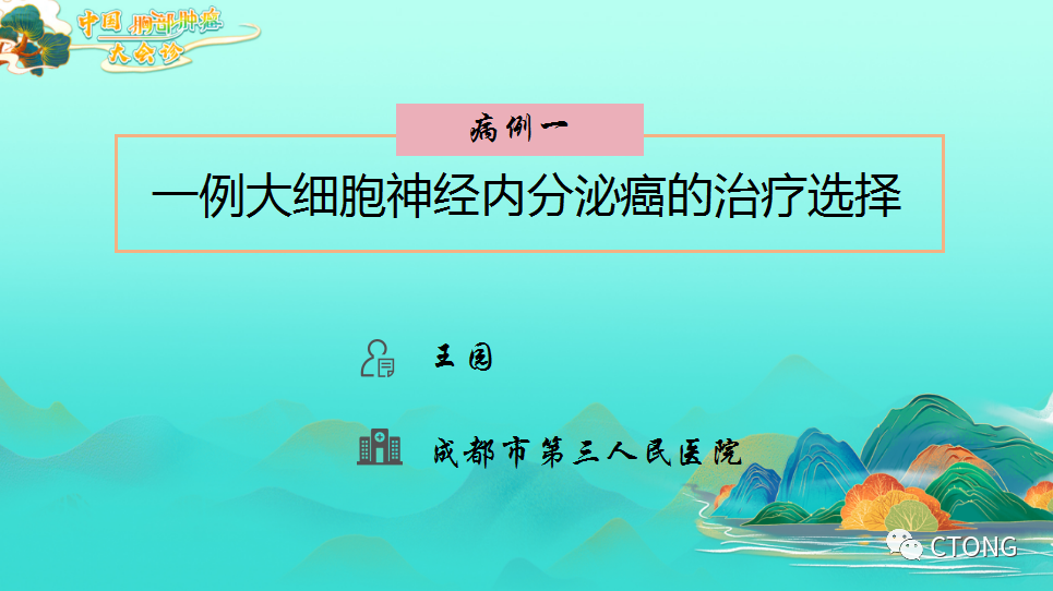 中国胸部肿瘤大会诊病例（3）：一例<font color="red">大细胞</font><font color="red">神经</font><font color="red">内分泌</font><font color="red">癌</font>的治疗选择