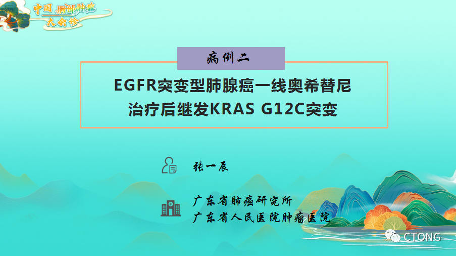 中国胸部肿瘤大会诊病例（4）：EGFR突变型肺腺癌一线奥希替尼治疗后继发KRAS <font color="red">G</font><font color="red">12</font><font color="red">C</font>突变