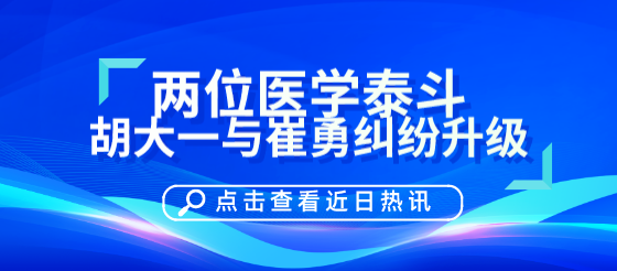 医疗专家胡大一与霍勇纠纷升级，<font color="red">双方</font>矛盾激化持——续更新<font color="red">中</font>