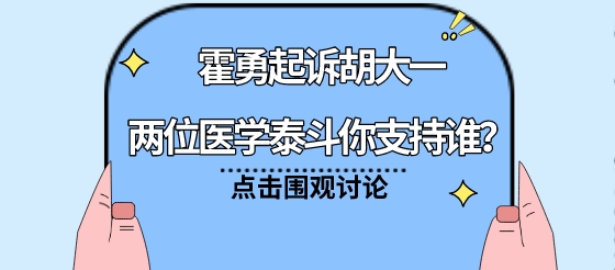 话题：院士<font color="red">争夺战</font>落幕，霍勇起诉胡大一，两位医学泰斗你支持谁？