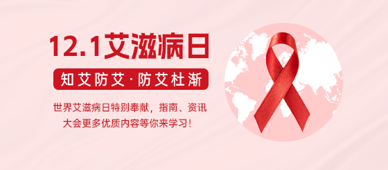 【12月1号世界艾滋病日】知艾防艾·防艾杜渐特别推荐指南、资讯、大会更多优质内容随心看。