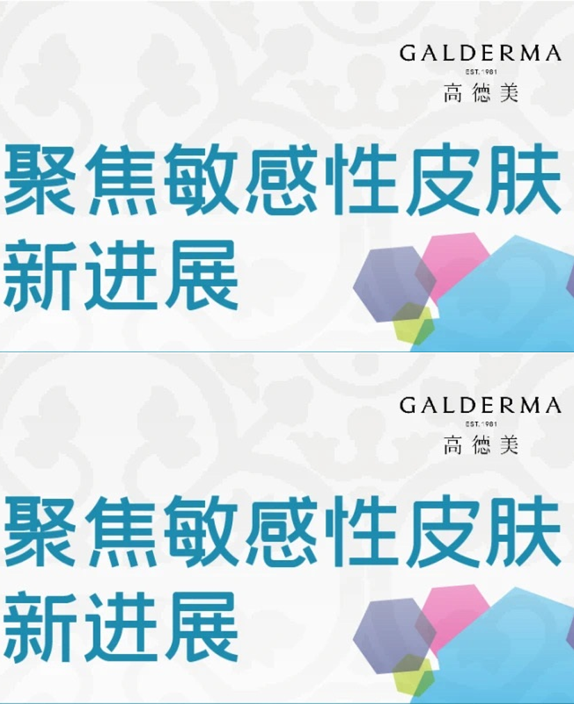 WCD速递|聚焦<font color="red">敏感性</font><font color="red">皮肤</font>新进展