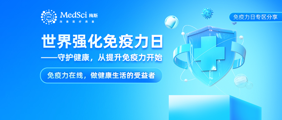 12月15日世界免強(qiáng)化免疫日：守護(hù)<font color="red">健康</font>從提升免疫<font color="red">力</font>開(kāi)始