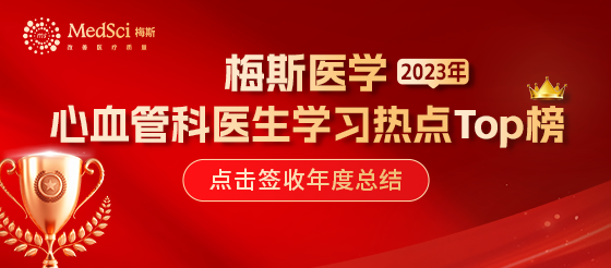 2023年度<font color="red">心血管</font><font color="red">科</font>医生学习热点TOP榜