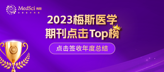 2023年梅斯医<font color="red">学风</font>湿免疫领域年度点击TOP10期刊汇总