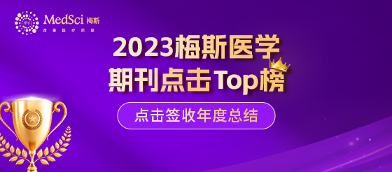 2023<font color="red">年</font>梅斯医学风湿免疫领域年度点击TOP10<font color="red">期刊</font>汇总