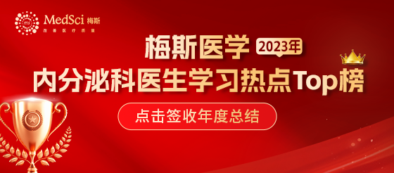 2023年度<font color="red">内分泌</font><font color="red">科</font>医生学习热点TOP榜