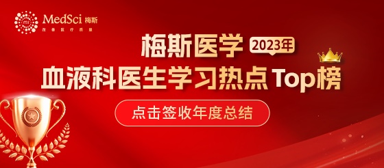 2023年度<font color="red">血液科</font>医生学习热点TOP榜