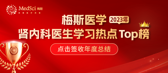 2023年度<font color="red">肾内科医生</font>学习热点TOP榜