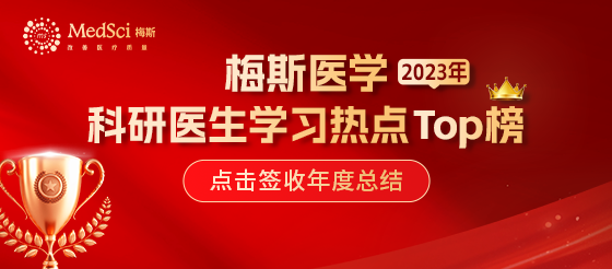 重磅來(lái)襲！2023年度梅斯科研者學(xué)習(xí)熱點(diǎn)TOP榜