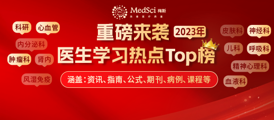 2023年度梅斯醫(yī)學(xué)各領(lǐng)域用戶(hù)學(xué)習(xí)熱點(diǎn)TOP榜（含：2023最受矚目的中國(guó)十大醫(yī)學(xué)研究榜單）