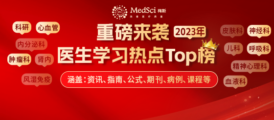 2023年度梅斯医学各领域用户学习热点TOP榜（<font color="red">含</font>：2023最受瞩目的中国十大医学研究榜单）