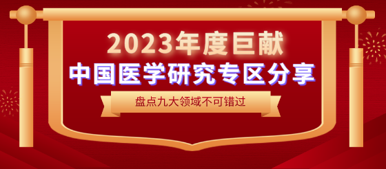 2023年度巨献：九大领域中国医学研究<font color="red">专区</font>分享