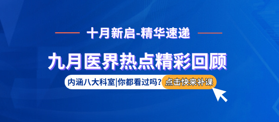 【十月新啟】9月熱門科室資訊大盤點(diǎn)，專家視角深度解讀！