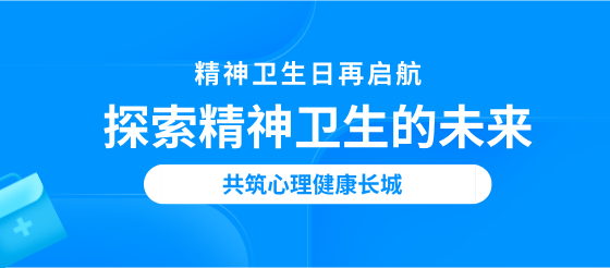 探索精神衛(wèi)生的未來(lái)，共筑心理健康長(zhǎng)城