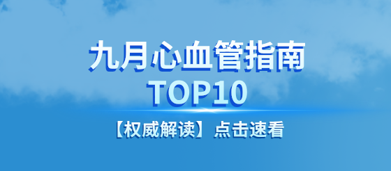 【權(quán)威解讀】近期心血管領(lǐng)域重要指南TOP10解析