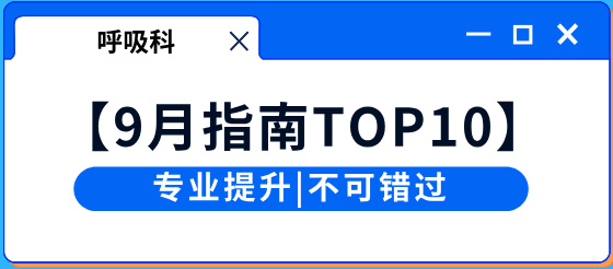 【9月指南TOP10】呼吸科專區(qū)特別分享