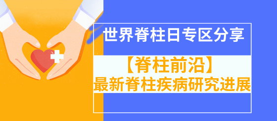 【世界<font color="red">脊柱</font>日】探索<font color="red">脊柱</font>健康的未來(lái)最新研究進(jìn)展大分享