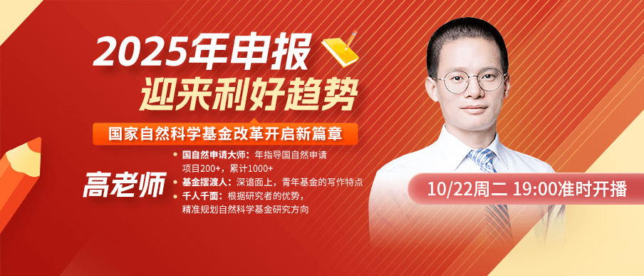 【第一期】国家自然科学基金改革开启新篇章：2025年申报迎来利好趋势，点击立即预约！