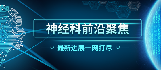 想了解神經(jīng)科最新動態(tài)？本文為您揭曉