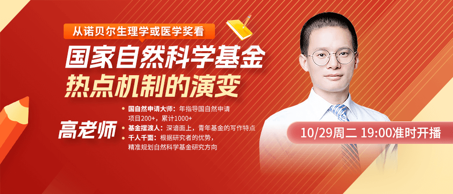 【第二期】從諾貝爾生理學(xué)或醫(yī)學(xué)獎(jiǎng)看國家自然科學(xué)基金熱點(diǎn)機(jī)制的演變，點(diǎn)擊立即預(yù)約！