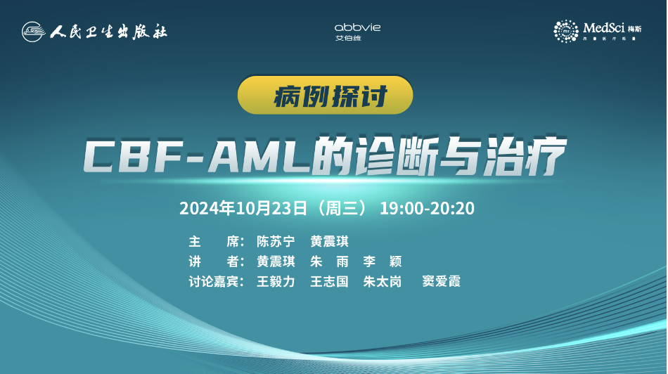 CBF-<font color="red">AML</font>的诊断与治疗