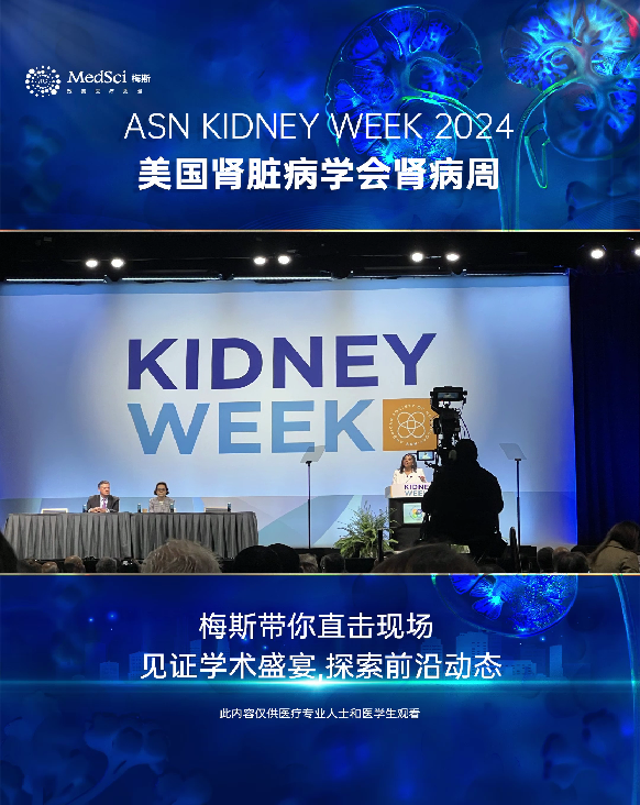 梅斯醫(yī)學直擊#2024 ASN Kidney Week#現(xiàn)場，見證學術盛宴，探索前沿動態(tài)！