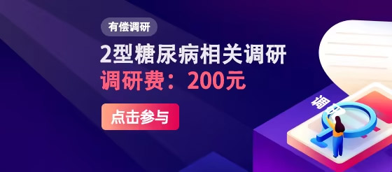 【200元】有償調(diào)研-2型糖尿病相關(guān)調(diào)研！