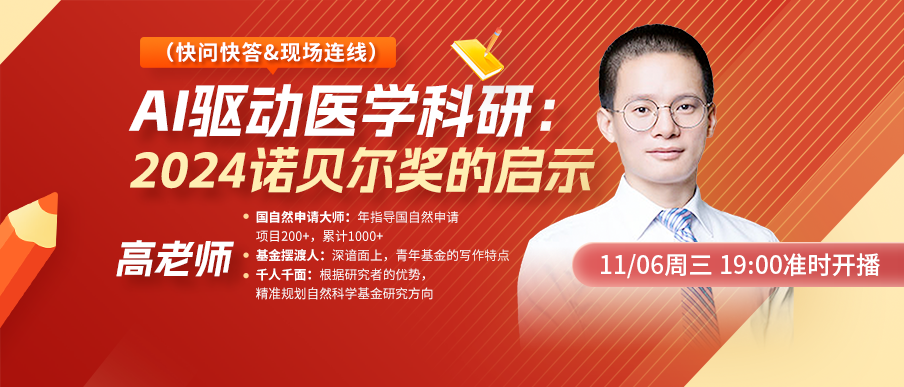 【第三期】国自然AI驱动医学科研：2024诺贝尔奖的启示，直播火爆预约中