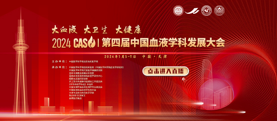 【直播】2024 CASH | 第四届中国血液学科发展大会 
