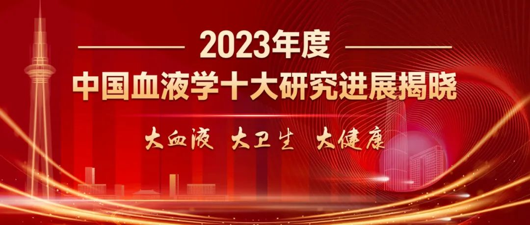 2023年度中国<font color="red">血液学</font>十大研究进展揭晓