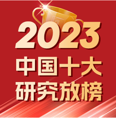 2023年<font color="red">度</font>巨献：<font color="red">中国</font>十大医学<font color="red">研究</font>出炉