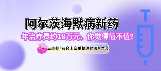 話(huà)題：阿爾茨海默病新藥國(guó)內(nèi)<font color="red">上市</font>獲<font color="red">批</font>，<font color="red">年</font>治療費(fèi)約18萬(wàn)元，你覺(jué)得值不值？