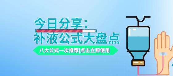 今日分享：<font color="red">补</font><font color="red">液</font><font color="red">公式</font>大全